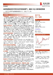 电子行业景气数据跟踪报告之三（2021年1月）：台积电调高资本开支印证半导体高景气，面板21Q1涨价确定性强