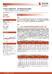4家上市券商发布2020年业绩预增公告点评：市场面与政策面共振，催化券商业绩全面增长