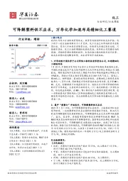 化工行业周报：可降解塑料供不应求，万华化学加速布局精细化工赛道