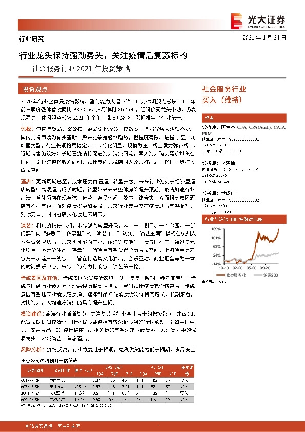 社会服务行业2021年投资策略：行业龙头保持强劲势头，关注疫情后复苏标的