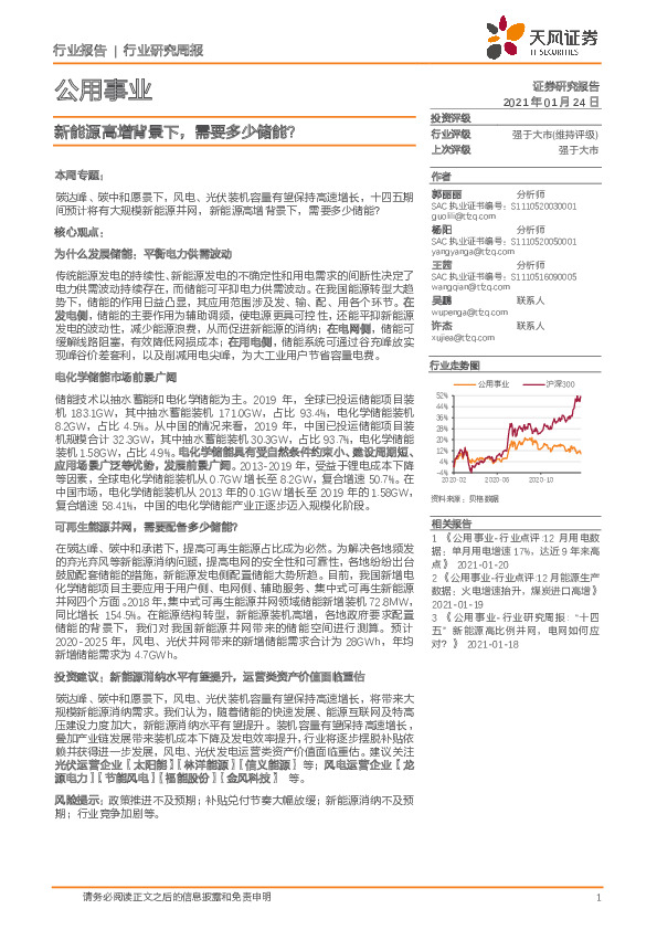 公用事业行业研究周报：新能源高增背景下，需要多少储能？