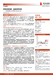 非银金融行业周报：券商业绩亮眼，金融改革持续