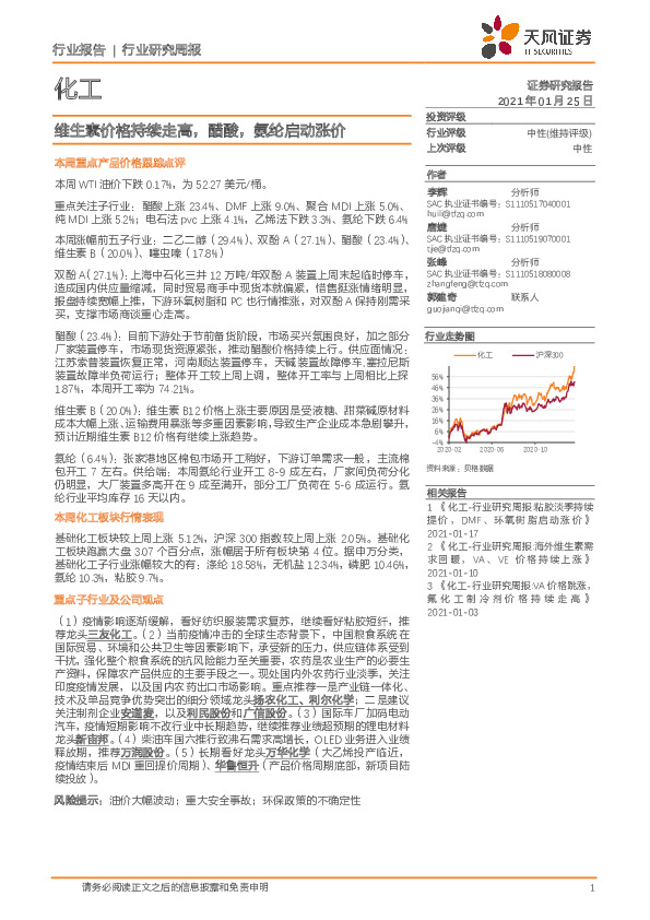 化工行业研究周报：维生素价格持续走高，醋酸，氨纶启动涨价