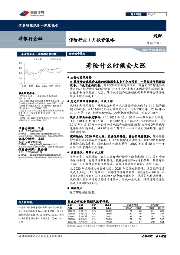 保险行业1月投资策略：寿险什么时候会大涨