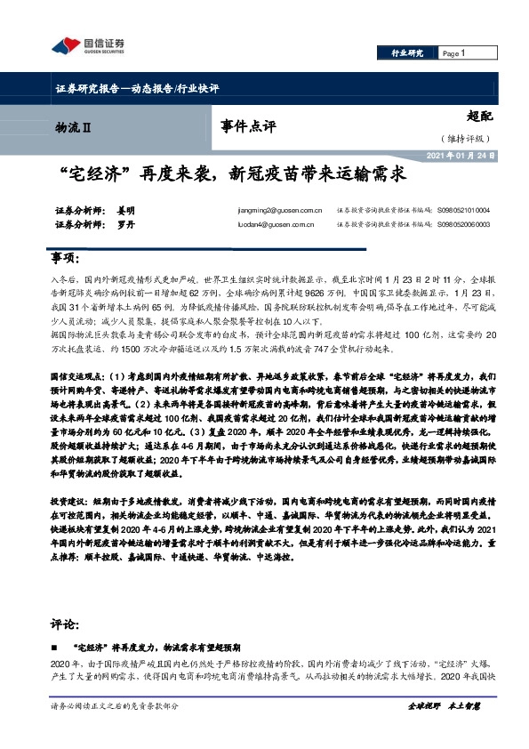 物流Ⅱ事件点评：“宅经济”再度来袭，新冠疫苗带来运输需求