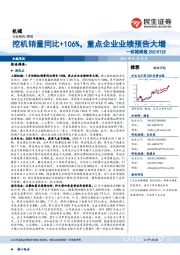 机械周报：挖机销量同比+106%，重点企业业绩预告大增