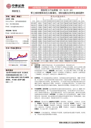 国防军工行业周报：军工板块整体持仓大幅增长，板块超配比例环比继续提升