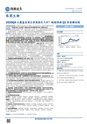 医药生物行业周报：2020Q4公募基金重仓医药持仓几何？继续强调Q1医药躁动期