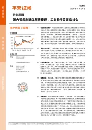 计算机行业周报：国内智能制造发展将提速，工业软件等面临机会