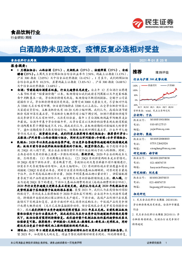 食品饮料行业周报：白酒趋势未见改变，疫情反复必选相对受益