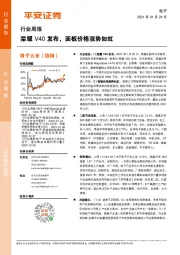 电子行业周报：荣耀V40发布，面板价格涨势如虹