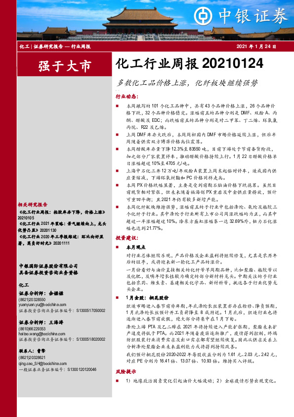 化工行业周报：多数化工品价格上涨，化纤板块继续强势