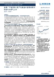 半导体设备行业月度点评：晶圆厂产能紧张+国产化提速双重驱动国内设备行业景气上行