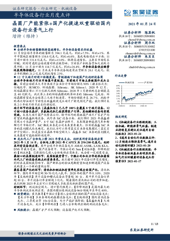 半导体设备行业月度点评：晶圆厂产能紧张+国产化提速双重驱动国内设备行业景气上行