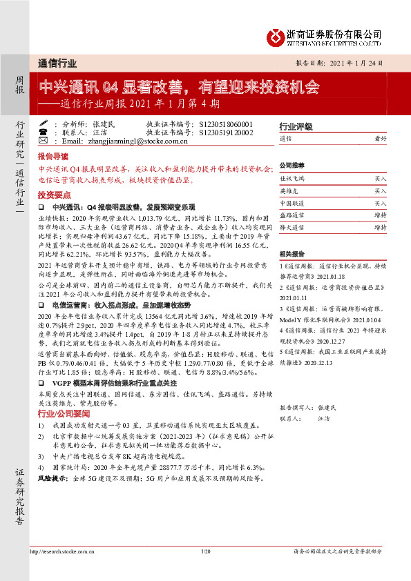 通信行业周报2021年1月第4期：中兴通讯Q4显著改善，有望迎来投资机会