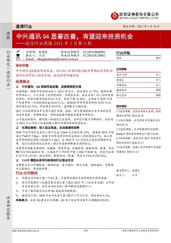通信行业周报2021年1月第4期：中兴通讯Q4显著改善，有望迎来投资机会