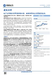 建筑材料行业周报：地产后周期品类零售持续改善，继续推荐低位消费建材板块