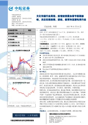 文化传媒行业周报:疫情防控叠加春节假期影响,关注在线视频、游戏、教育和直播电商行业