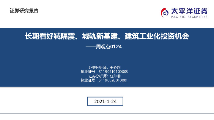 建筑周观点：长期看好减隔震、城轨新基建、建筑工业化投资机会