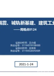 建筑周观点：长期看好减隔震、城轨新基建、建筑工业化投资机会