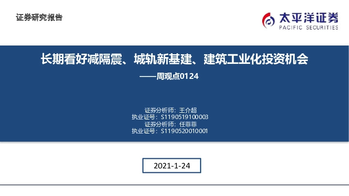 建筑周观点：长期看好减隔震、城轨新基建、建筑工业化投资机会