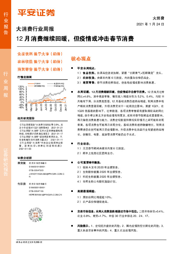 大消费行业周报：12月消费继续回暖，但疫情或冲击春节消费