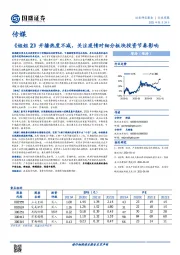 传媒行业周报：《姐姐2》开播热度不减，关注疫情对细分板块投资节奏影响