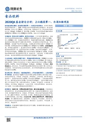 食品饮料：2020Q4基金持仓分析：占比稳居第一，白酒加配明显