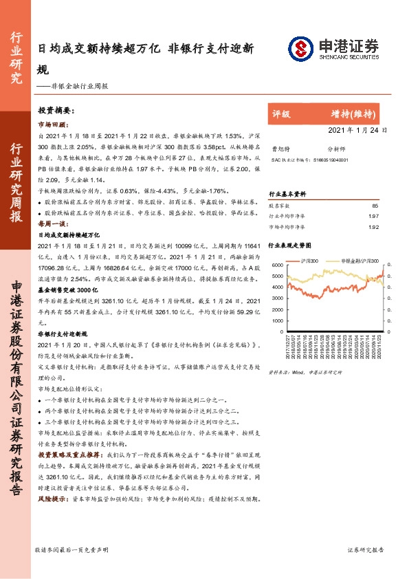 非银金融行业周报：日均成交额持续超万亿 非银行支付迎新规