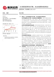 医药生物行业周报：北方新冠疫情点发不断，关注抗疫需求投资机会