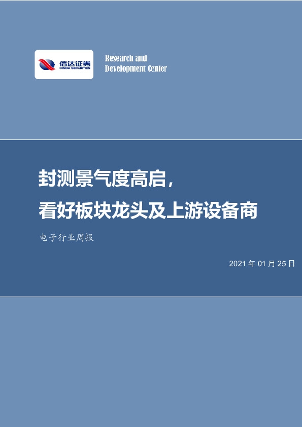 电子行业周报：封测景气度高启，看好板块龙头及上游设备商