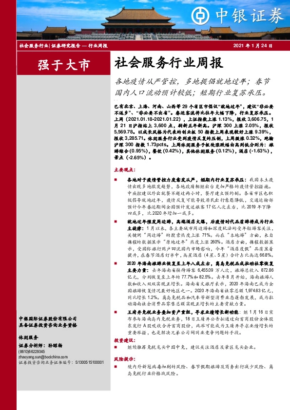 社会服务行业周报：各地疫情从严管控，多地提倡就地过年；春节国内人口流动预计较低；短期行业复苏承压