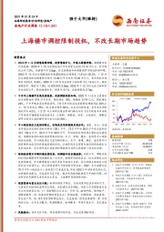 房地产行业周报：上海楼市调控限制投机，不改长期市场趋势