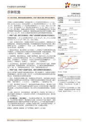 农林牧渔2021年第4周周报：养殖后周期板块业绩高增长，种植产业链关注春耕旺季带来的业绩弹性