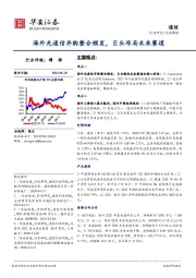 通信行业周报：海外光通信并购整合频发，巨头布局未来赛道