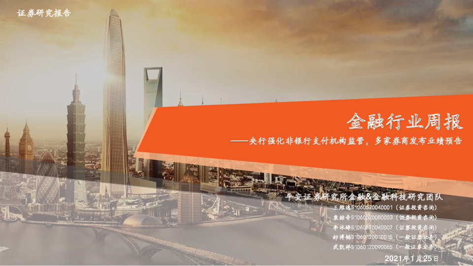 金融行业周报：央行强化非银行支付机构监管，多家券商发布业绩预告