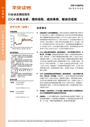 非银与金融科技行业动态跟踪报告：20Q4持仓分析：增持保险、减持券商，板块仍低配