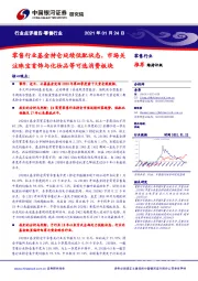 零售行业点评报告：零售行业基金持仓延续低配状态，市场关注珠宝首饰与化妆品等可选消费板块