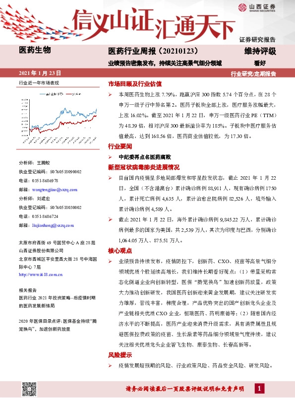 医药行业周报：业绩预告密集发布，持续关注高景气细分领域