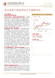 建材行业周报：关注高景气和性价比2个逻辑方向