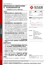 非银金融行业2020Q4公募持仓报告：券商持仓历史冰点+保险持仓显著回升，坚定看好板块春季行情
