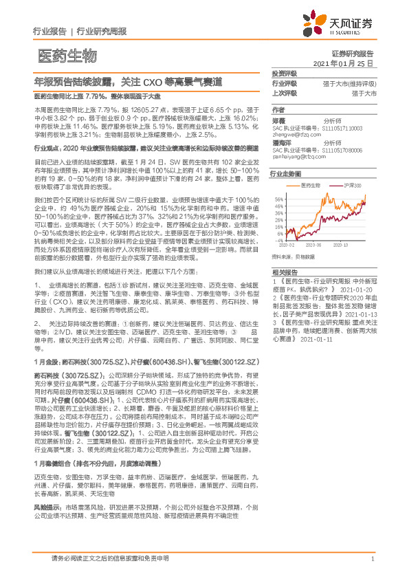 医药生物行业研究周报：年报预告陆续披露，关注CXO等高景气赛道