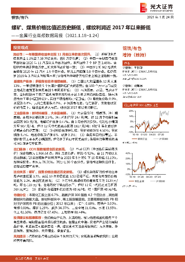 金属行业高频数据周报：螺矿、煤焦价格比值近历史新低，螺纹利润近2017年以来新低