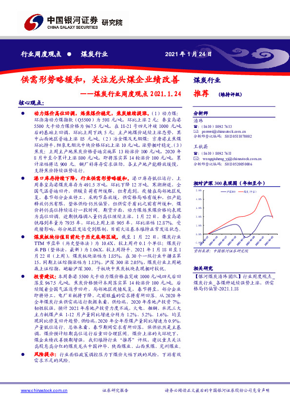 煤炭行业周度观点：供需形势略缓和，关注龙头煤企业绩改善
