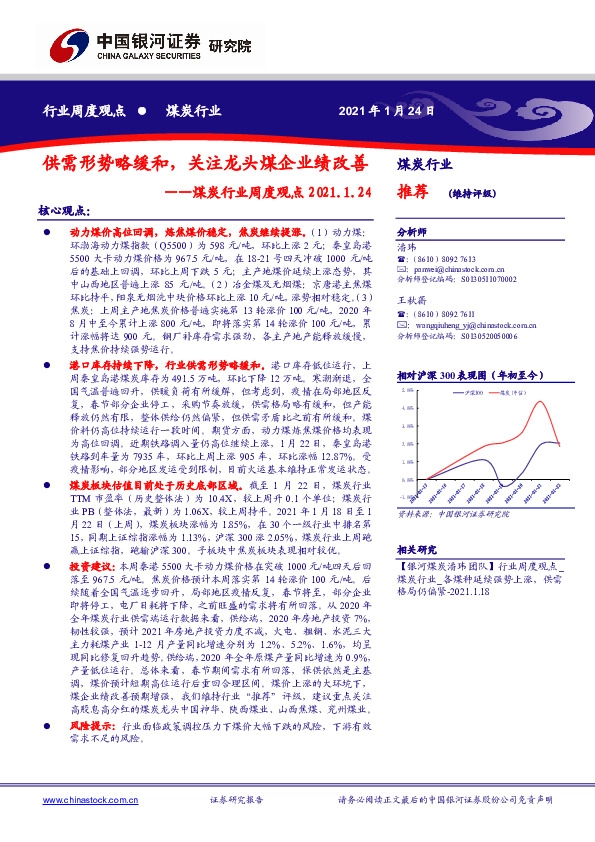 煤炭行业周度观点：供需形势略缓和，关注龙头煤企业绩改善