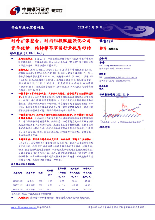 零售行业：对外扩张整合、对内积极赋能强化公司竞争优势，维持推荐零售行业优质标的