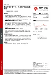 农业2021年第4周周报：农业持仓环比下降，关注景气板块配置机会