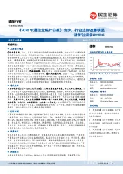 通信行业周报:《2020年通信业统计公报》出炉,行业边际改善明显