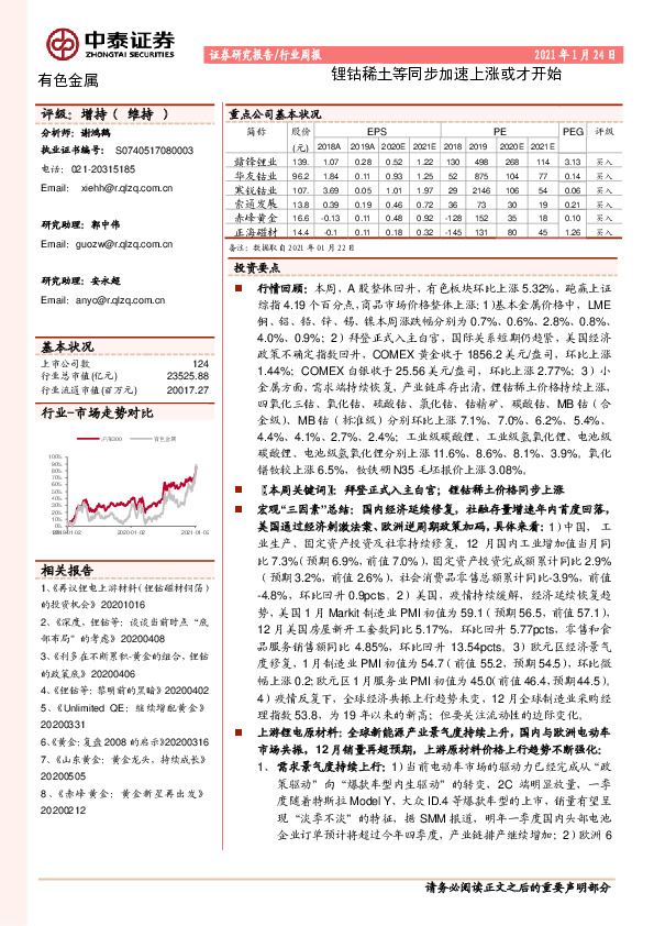 有色金属行业周报：锂钴稀土等同步加速上涨或才开始
