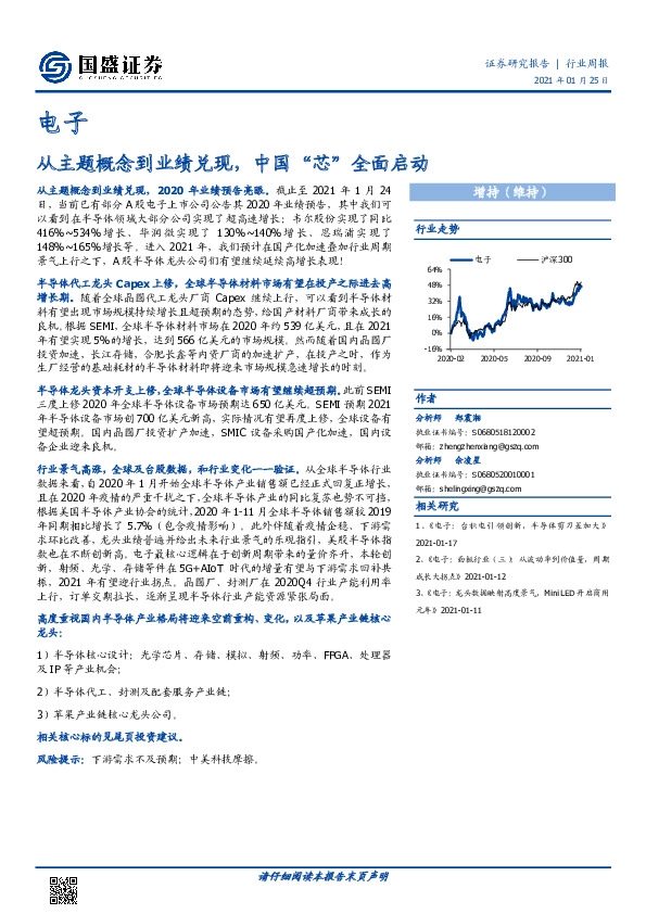 电子行业周报：从主题概念到业绩兑现，中国“芯”全面启动